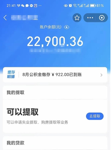 钦州辞职了公积金取（辞职了公积金可以取出来吗?多久能到账?）